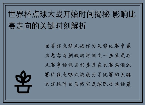 世界杯点球大战开始时间揭秘 影响比赛走向的关键时刻解析 世界杯点球大战开始时间揭秘 影响比赛走向的关键时刻解析