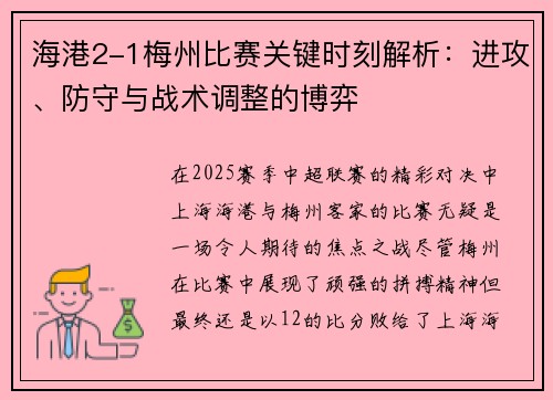 海港2-1梅州比赛关键时刻解析:进攻、防守与战术调整的博弈 海港2-1梅州比赛关键时刻解析:进攻、防守与战术调整的博弈