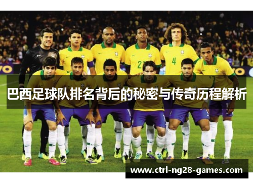 巴西足球队排名背后的秘密与传奇历程解析