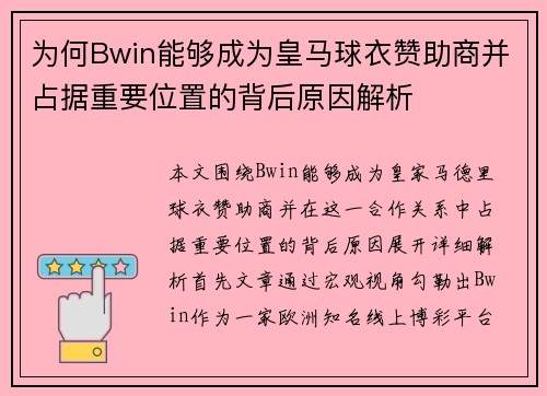 为何Bwin能够成为皇马球衣赞助商并占据重要位置的背后原因解析 为何Bwin能够成为皇马球衣赞助商并占据重要位置的背后原因解析