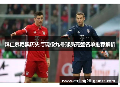 拜仁慕尼黑历史与现役九号球员完整名单推荐解析