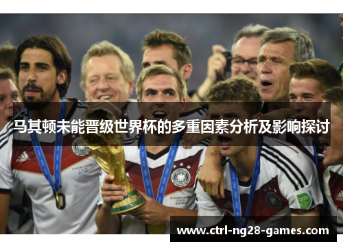 马其顿未能晋级世界杯的多重因素分析及影响探讨 马其顿未能晋级世界杯的多重因素分析及影响探讨