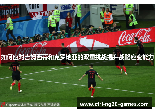 如何应对吉姆西蒂和克罗地亚的双重挑战提升战略应变能力 如何应对吉姆西蒂和克罗地亚的双重挑战提升战略应变能力