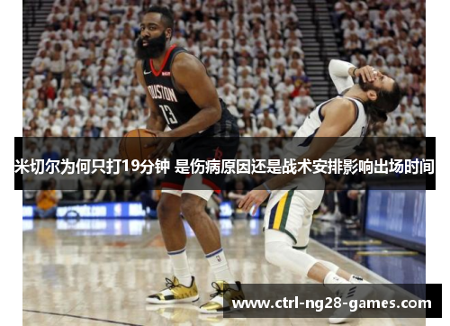 米切尔为何只打19分钟 是伤病原因还是战术安排影响出场时间