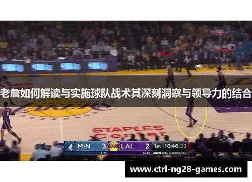 老詹如何解读与实施球队战术其深刻洞察与领导力的结合 老詹如何解读与实施球队战术其深刻洞察与领导力的结合