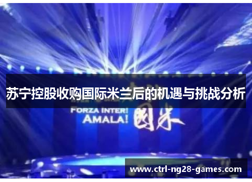 苏宁控股收购国际米兰后的机遇与挑战分析 苏宁控股收购国际米兰后的机遇与挑战分析
