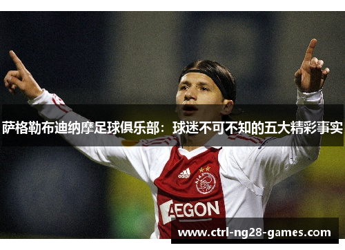 萨格勒布迪纳摩足球俱乐部:球迷不可不知的五大精彩事实 萨格勒布迪纳摩足球俱乐部:球迷不可不知的五大精彩事实