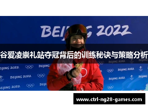 谷爱凌崇礼站夺冠背后的训练秘诀与策略分析