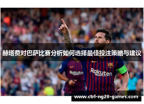 赫塔费对巴萨比赛分析如何选择最佳投注策略与建议 赫塔费对巴萨比赛分析如何选择最佳投注策略与建议