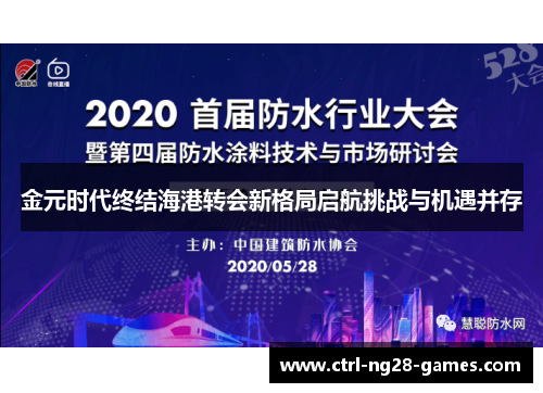 金元时代终结海港转会新格局启航挑战与机遇并存