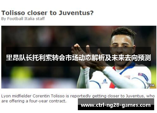 里昂队长托利索转会市场动态解析及未来去向预测 里昂队长托利索转会市场动态解析及未来去向预测