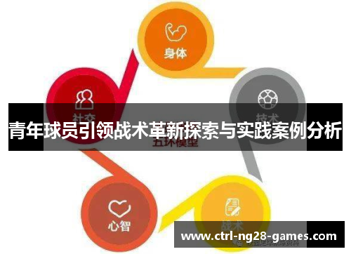 青年球员引领战术革新探索与实践案例分析