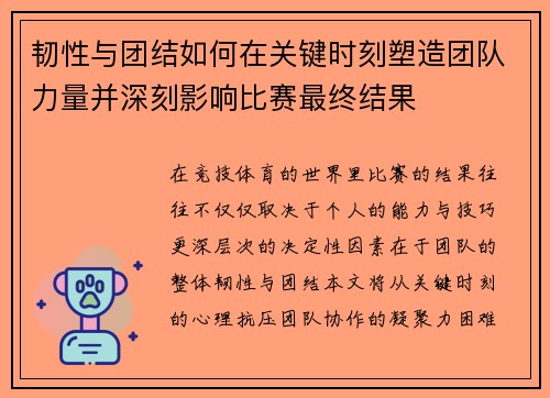 韧性与团结如何在关键时刻塑造团队力量并深刻影响比赛最终结果 韧性与团结如何在关键时刻塑造团队力量并深刻影响比赛最终结果