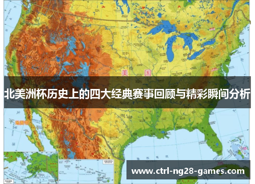 北美洲杯历史上的四大经典赛事回顾与精彩瞬间分析 北美洲杯历史上的四大经典赛事回顾与精彩瞬间分析