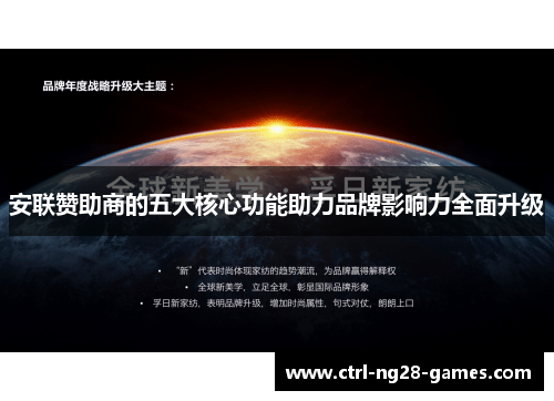 安联赞助商的五大核心功能助力品牌影响力全面升级