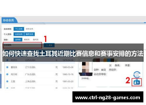 如何快速查找土耳其近期比赛信息和赛事安排的方法
