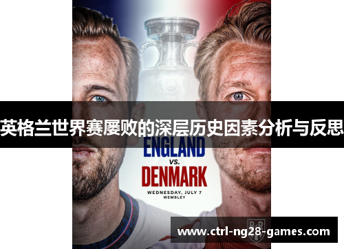 英格兰世界赛屡败的深层历史因素分析与反思