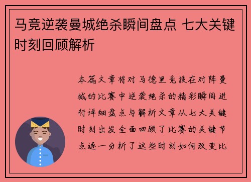 马竞逆袭曼城绝杀瞬间盘点 七大关键时刻回顾解析