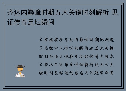齐达内巅峰时期五大关键时刻解析 见证传奇足坛瞬间 齐达内巅峰时期五大关键时刻解析 见证传奇足坛瞬间