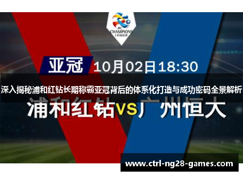 深入揭秘浦和红钻长期称霸亚冠背后的体系化打造与成功密码全景解析 深入揭秘浦和红钻长期称霸亚冠背后的体系化打造与成功密码全景解析
