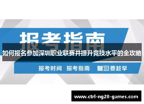 如何报名参加深圳职业联赛并提升竞技水平的全攻略 如何报名参加深圳职业联赛并提升竞技水平的全攻略