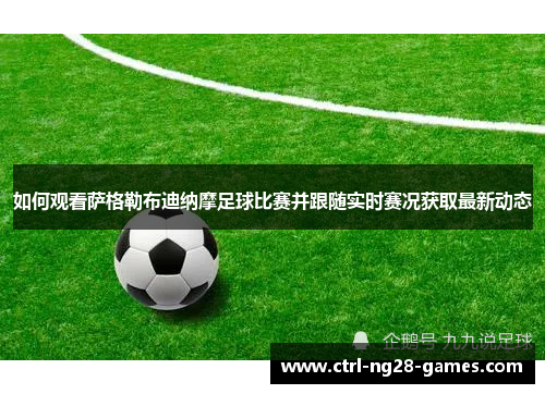 如何观看萨格勒布迪纳摩足球比赛并跟随实时赛况获取最新动态 如何观看萨格勒布迪纳摩足球比赛并跟随实时赛况获取最新动态