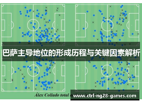 巴萨主导地位的形成历程与关键因素解析