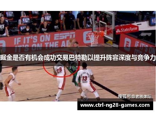 掘金是否有机会成功交易巴特勒以提升阵容深度与竞争力