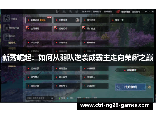 新秀崛起：如何从弱队逆袭成霸主走向荣耀之巅