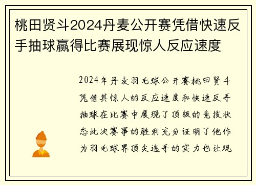桃田贤斗2024丹麦公开赛凭借快速反手抽球赢得比赛展现惊人反应速度