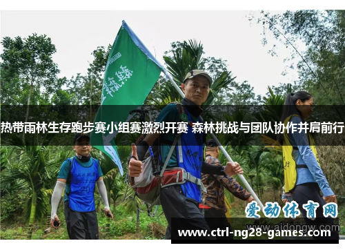 热带雨林生存跑步赛小组赛激烈开赛 森林挑战与团队协作并肩前行