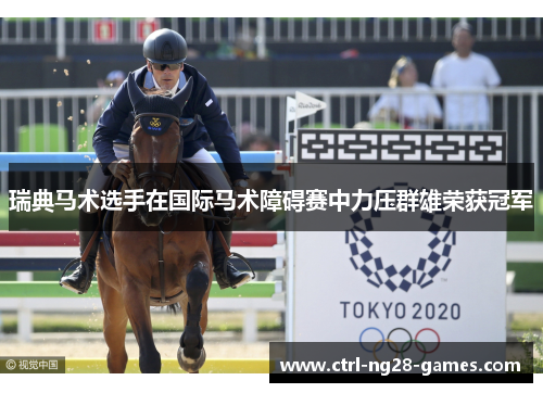 瑞典马术选手在国际马术障碍赛中力压群雄荣获冠军