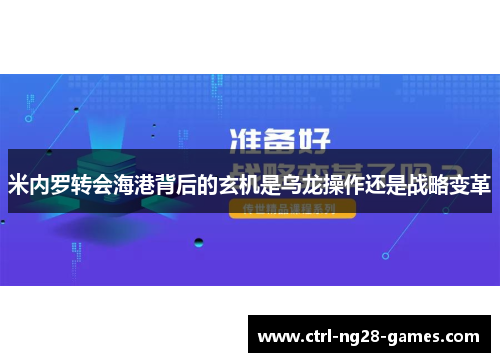 米内罗转会海港背后的玄机是乌龙操作还是战略变革