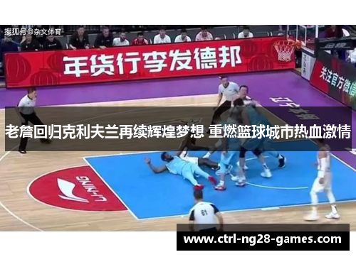 老詹回归克利夫兰再续辉煌梦想 重燃篮球城市热血激情