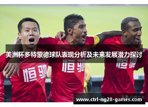 美洲杯多特蒙德球队表现分析及未来发展潜力探讨
