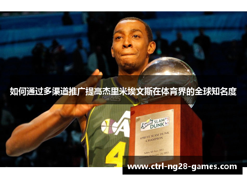 如何通过多渠道推广提高杰里米埃文斯在体育界的全球知名度