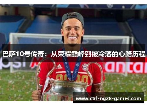 巴萨10号传奇：从荣耀巅峰到被冷落的心路历程