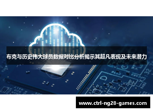 布克与历史伟大球员数据对比分析揭示其超凡表现及未来潜力