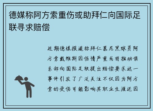 德媒称阿方索重伤或助拜仁向国际足联寻求赔偿
