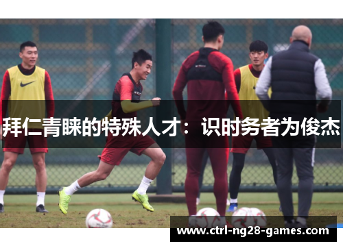 拜仁青睐的特殊人才:识时务者为俊杰 拜仁青睐的特殊人才:识时务者为俊杰