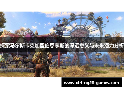 探索马尔斯卡克加盟伯恩茅斯的深远意义与未来潜力分析