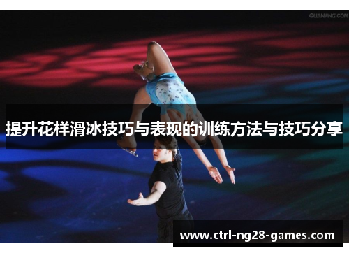 提升花样滑冰技巧与表现的训练方法与技巧分享