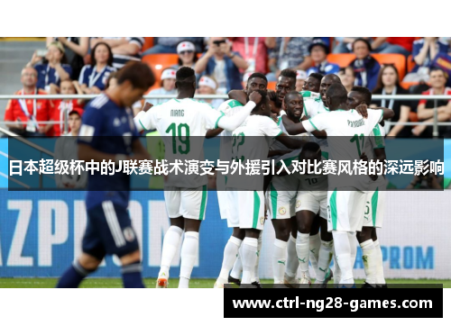 日本超级杯中的J联赛战术演变与外援引入对比赛风格的深远影响