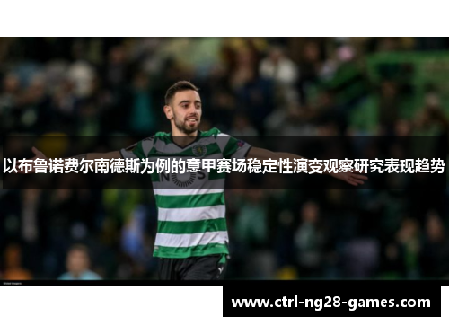 以布鲁诺费尔南德斯为例的意甲赛场稳定性演变观察研究表现趋势