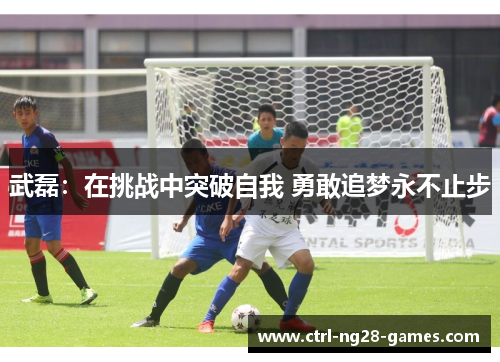 武磊：在挑战中突破自我 勇敢追梦永不止步