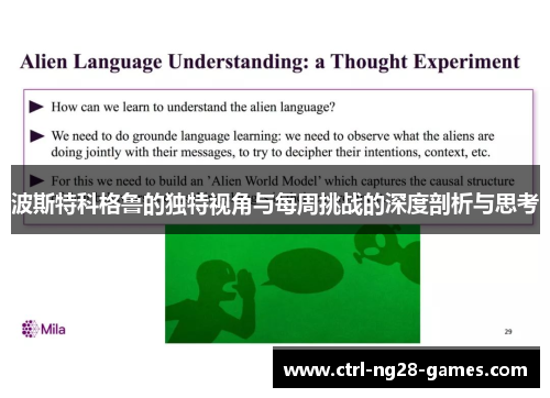 波斯特科格鲁的独特视角与每周挑战的深度剖析与思考 波斯特科格鲁的独特视角与每周挑战的深度剖析与思考