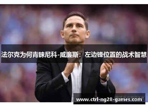 法尔克为何青睐尼科-威廉斯：左边锋位置的战术智慧