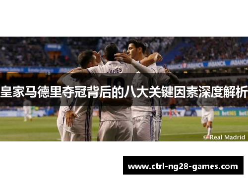 皇家马德里夺冠背后的八大关键因素深度解析