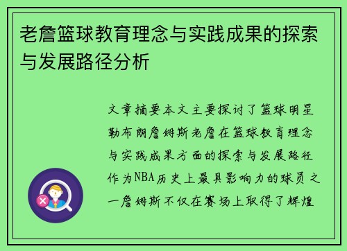 老詹篮球教育理念与实践成果的探索与发展路径分析