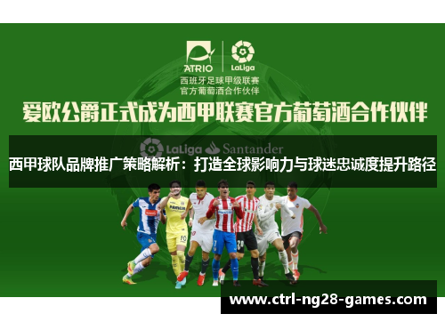 西甲球队品牌推广策略解析：打造全球影响力与球迷忠诚度提升路径
